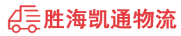 潮州到大连物流公司